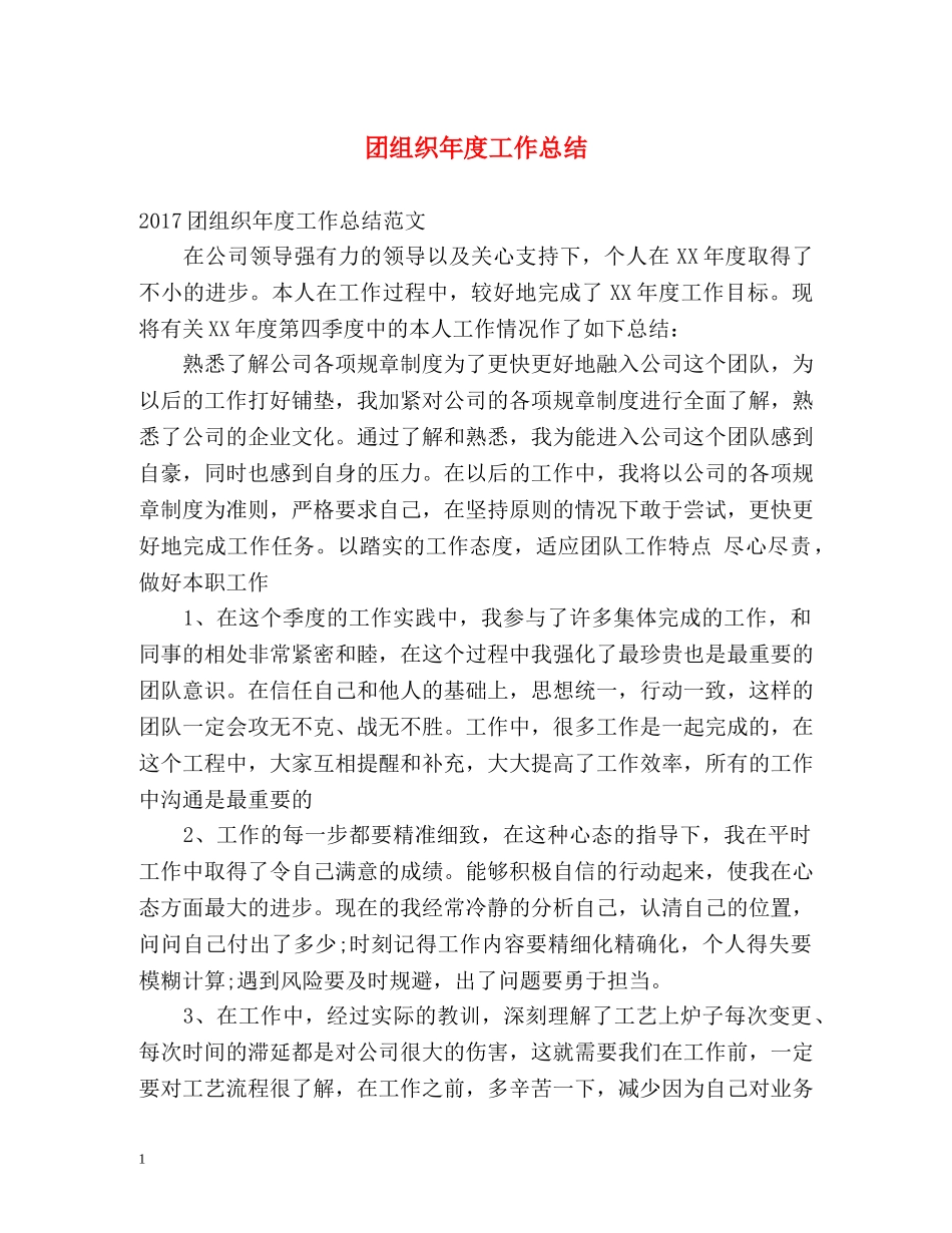 团组织年度工作总结 _第1页