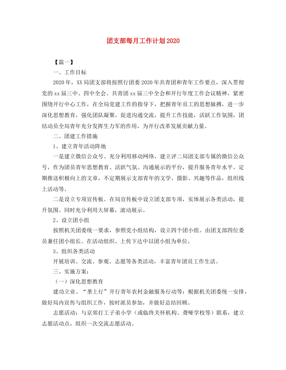 团支部每月工作计划2024 _第1页