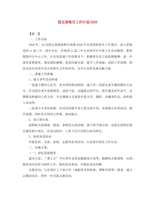 团支部每月工作计划2024 