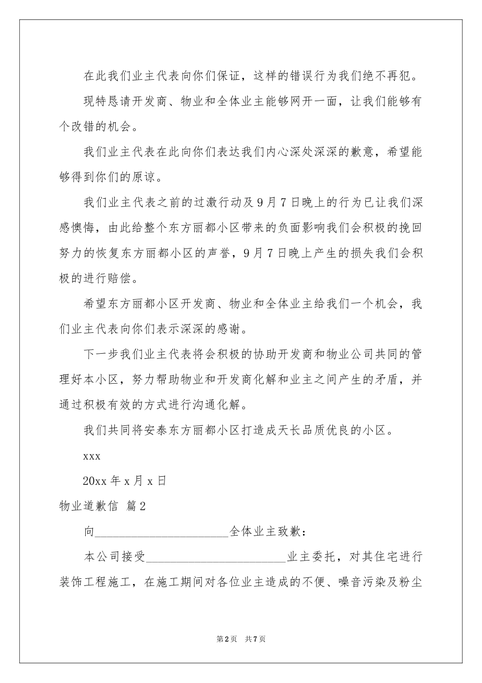 物业道歉信合集六篇_第2页