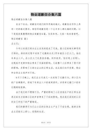 物业道歉信合集六篇