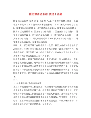 团支部活动总结,优选1合集 