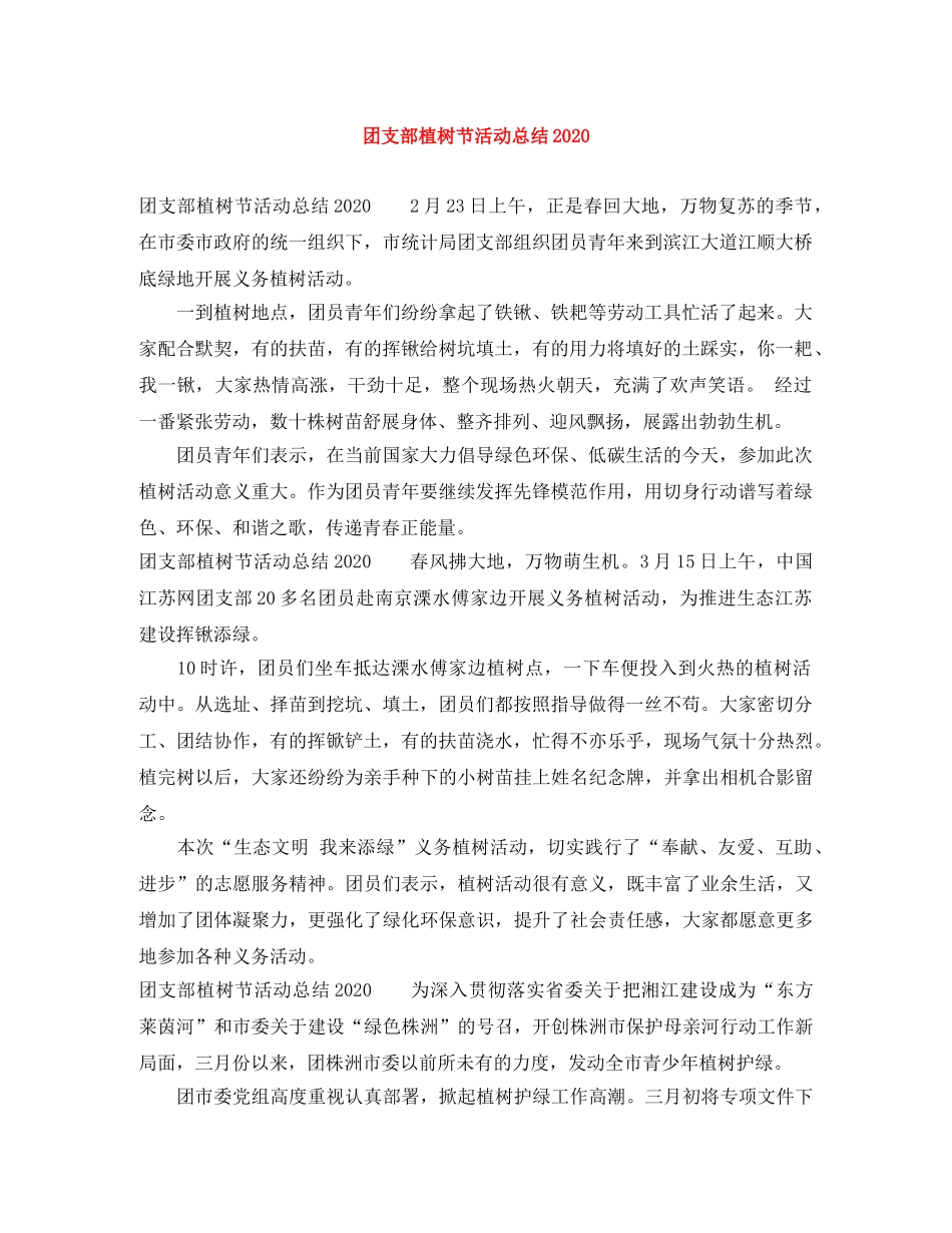 团支部植树节活动总结2024 _第1页