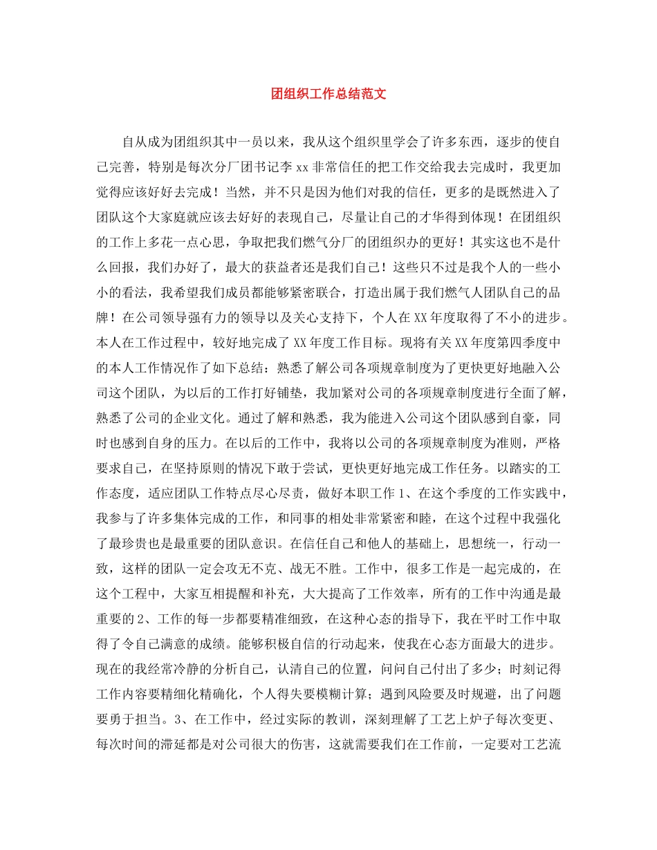 团组织工作总结范文 _第1页