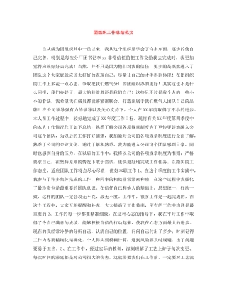 团组织工作总结范文 