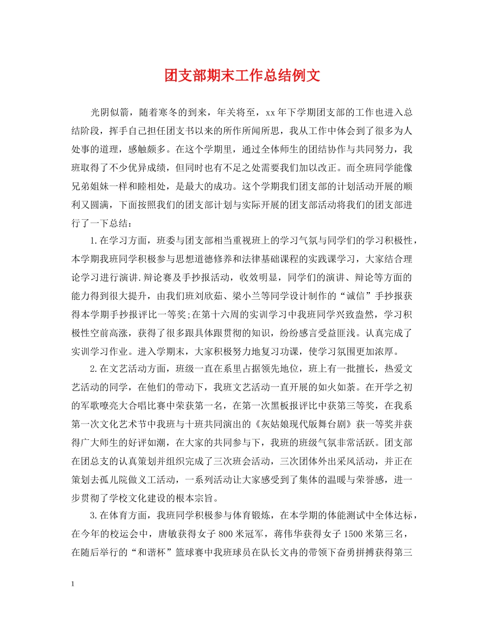 团支部期末工作总结例文 _第1页