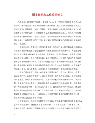团支部期末工作总结例文 