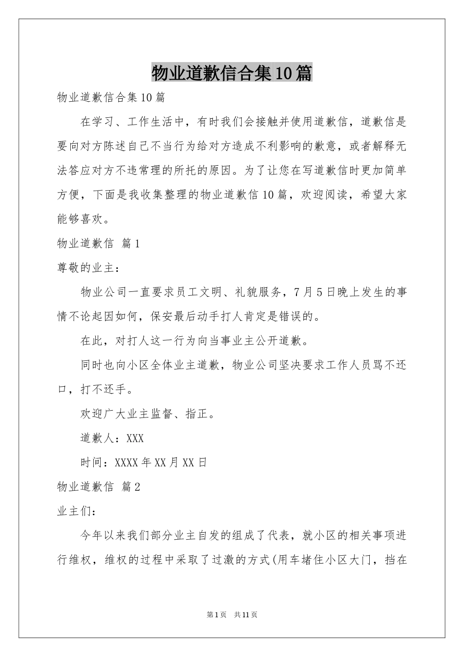 物业道歉信合集10篇_第1页