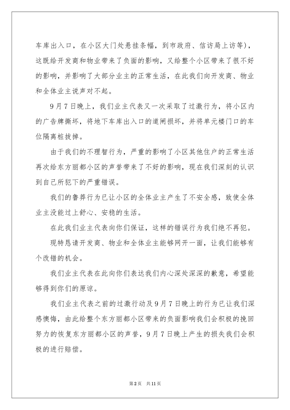 物业道歉信合集10篇_第2页
