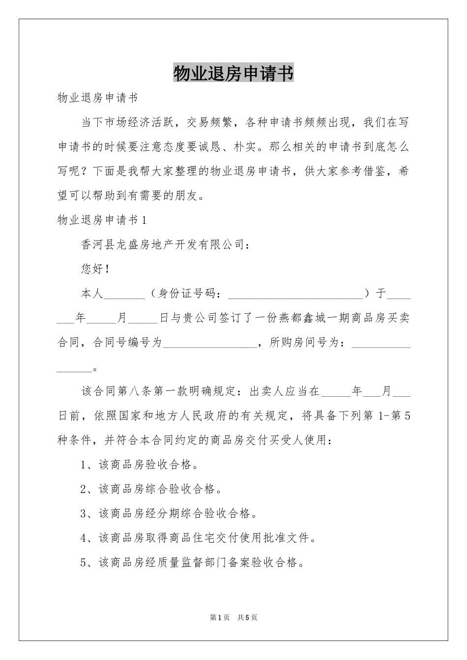 物业退房申请书_第1页