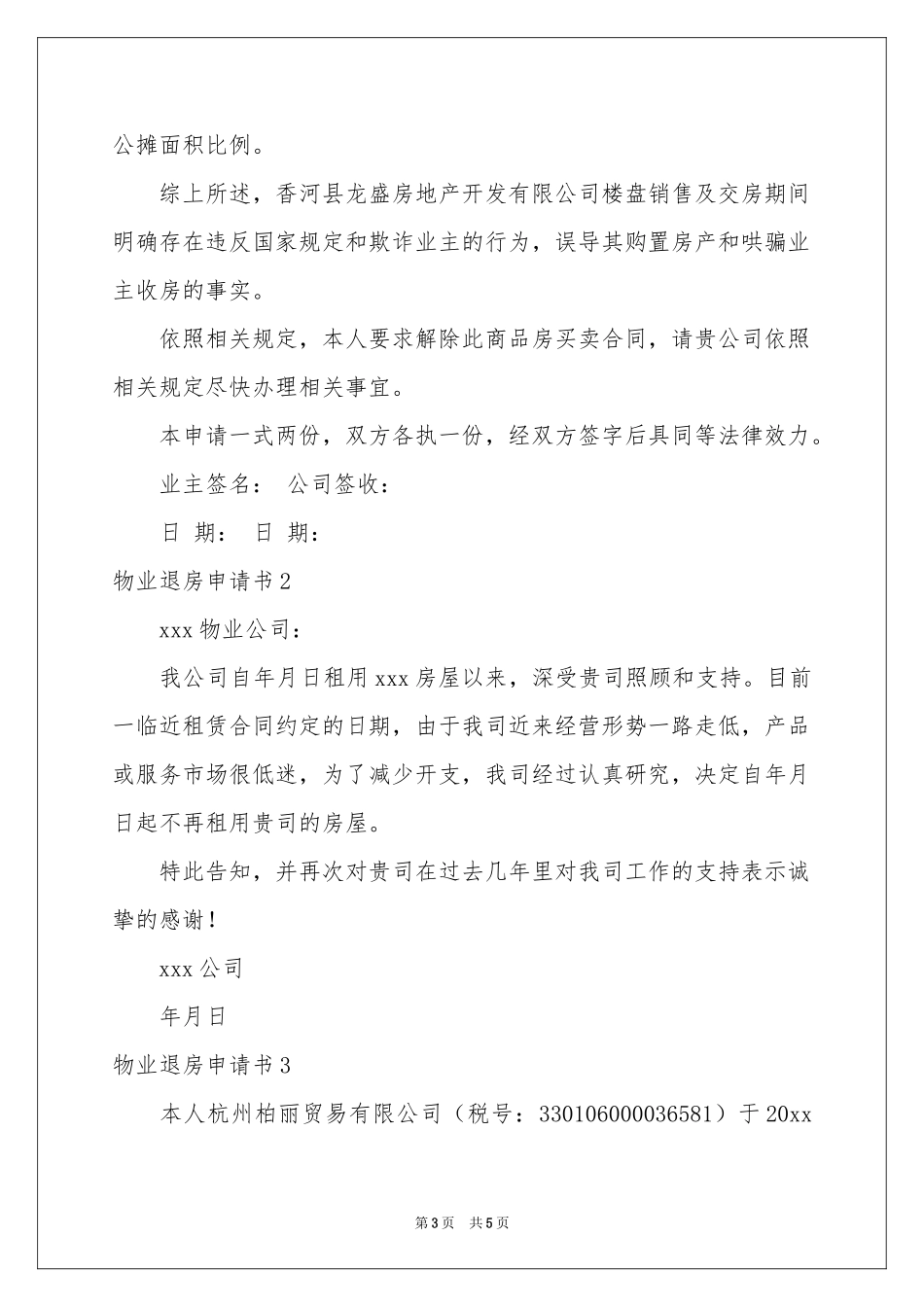 物业退房申请书_第3页
