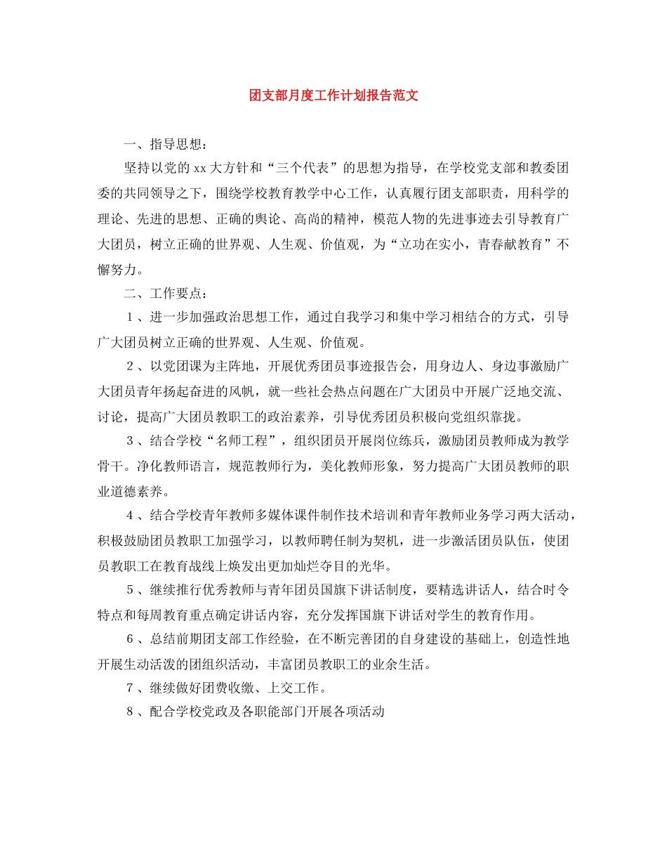 团支部月度工作计划报告范文 _第1页