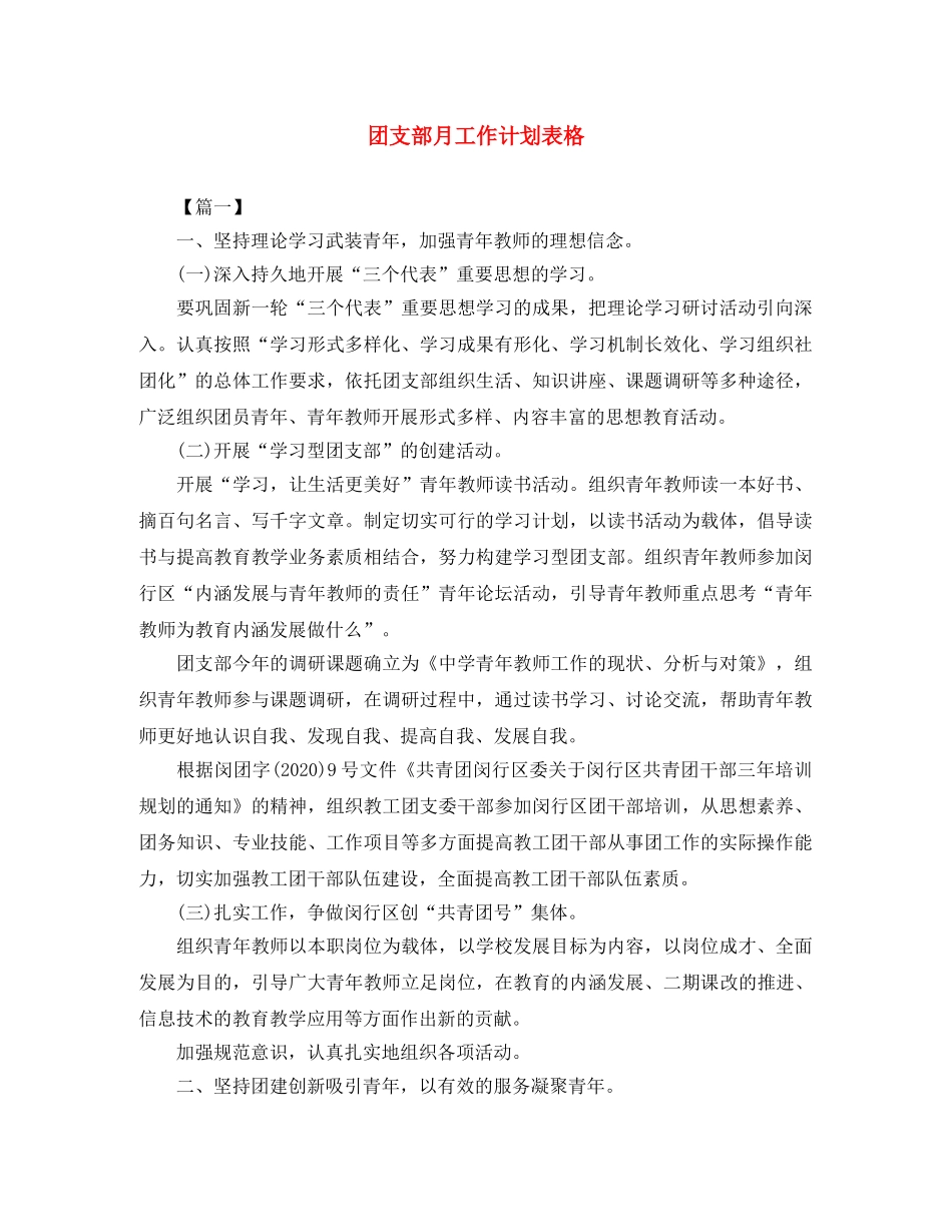 团支部月工作计划表格 _第1页
