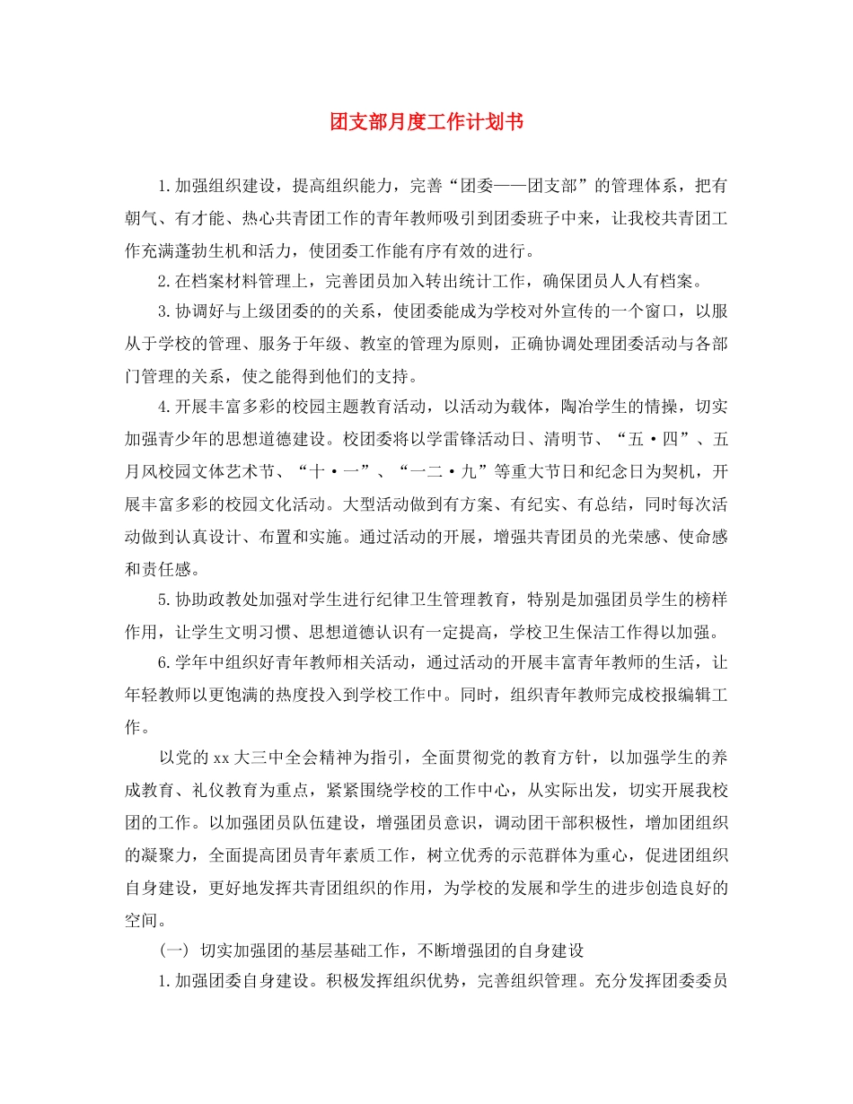团支部月度工作计划书 _第1页