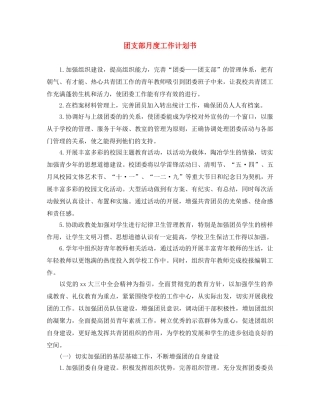 团支部月度工作计划书 