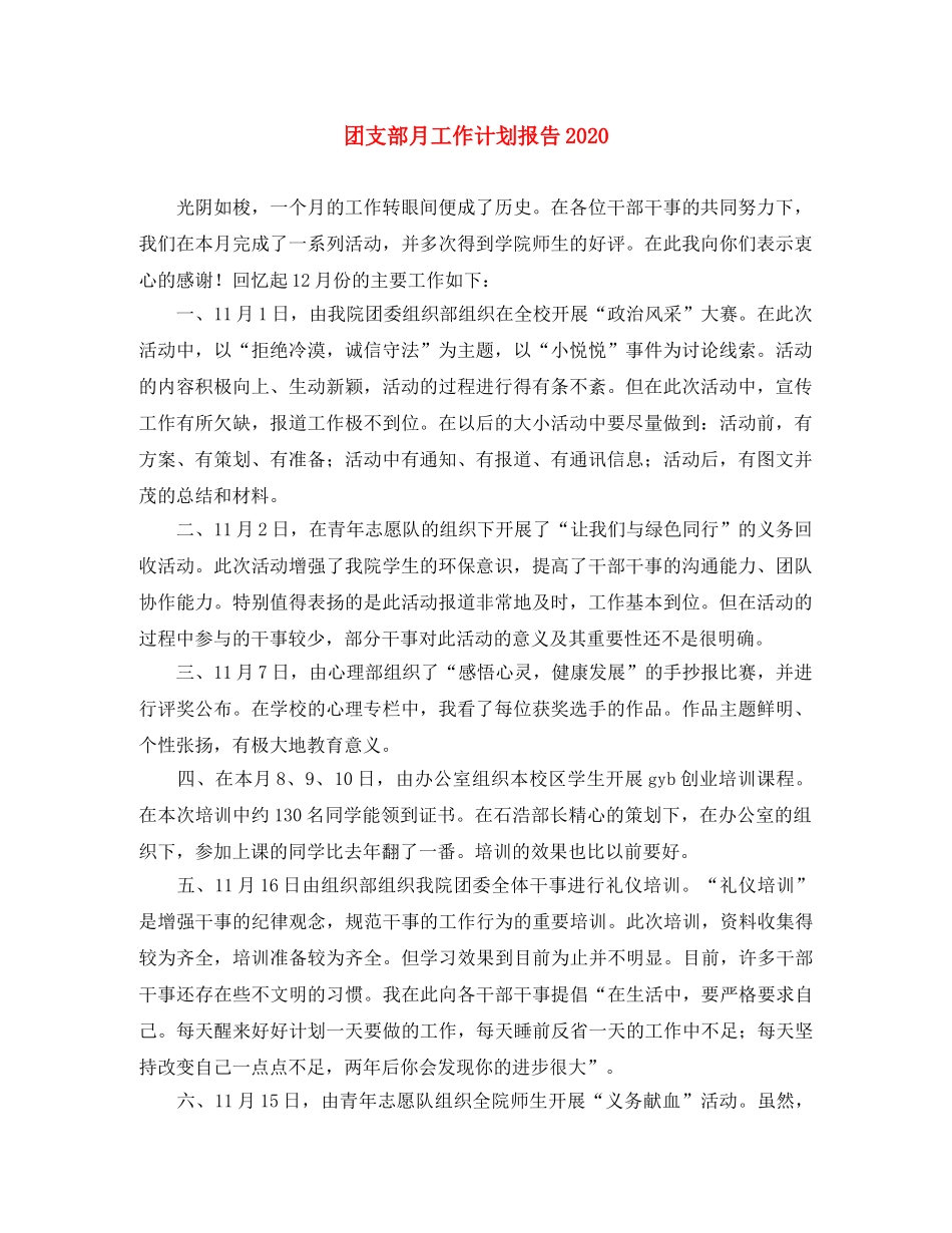 团支部月工作计划报告2024 _第1页