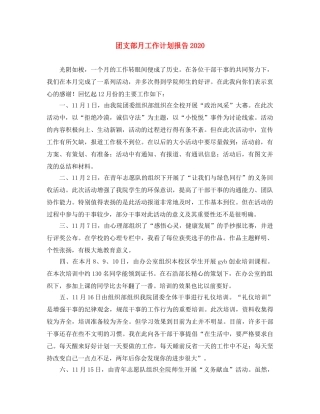 团支部月工作计划报告2024 