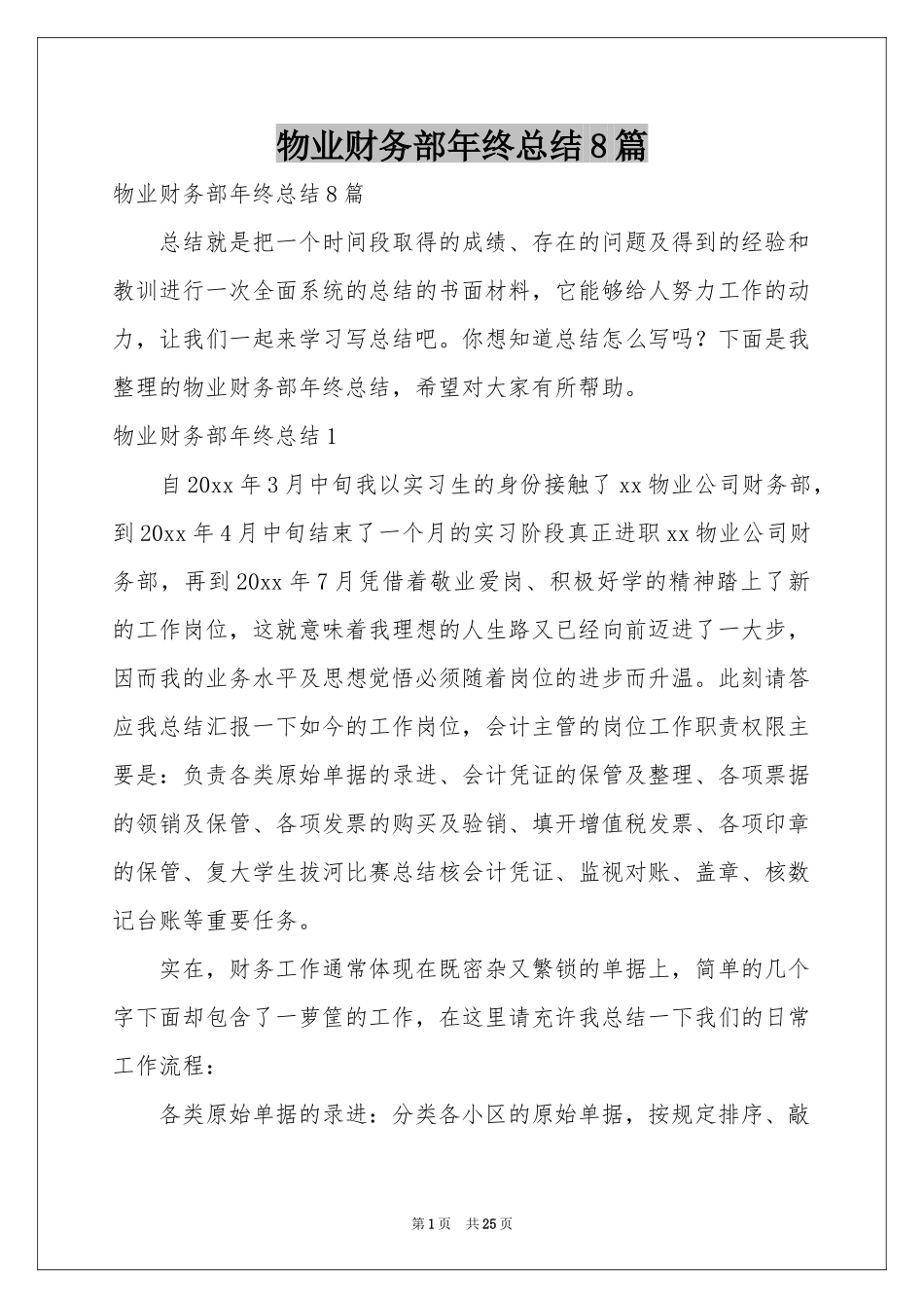 物业财务部年终参考总结8篇_第1页