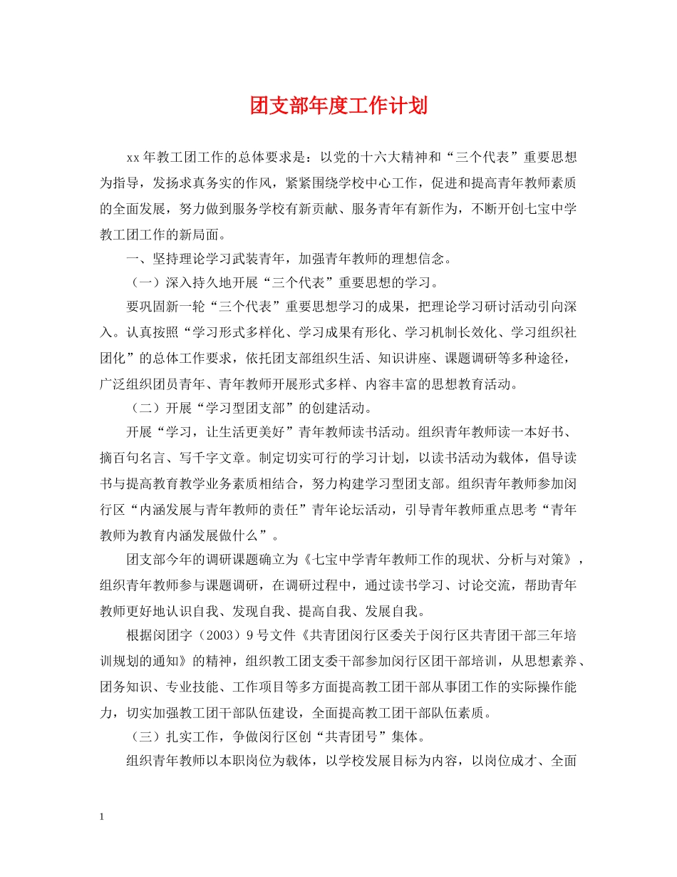 团支部年度工作计划2 _第1页