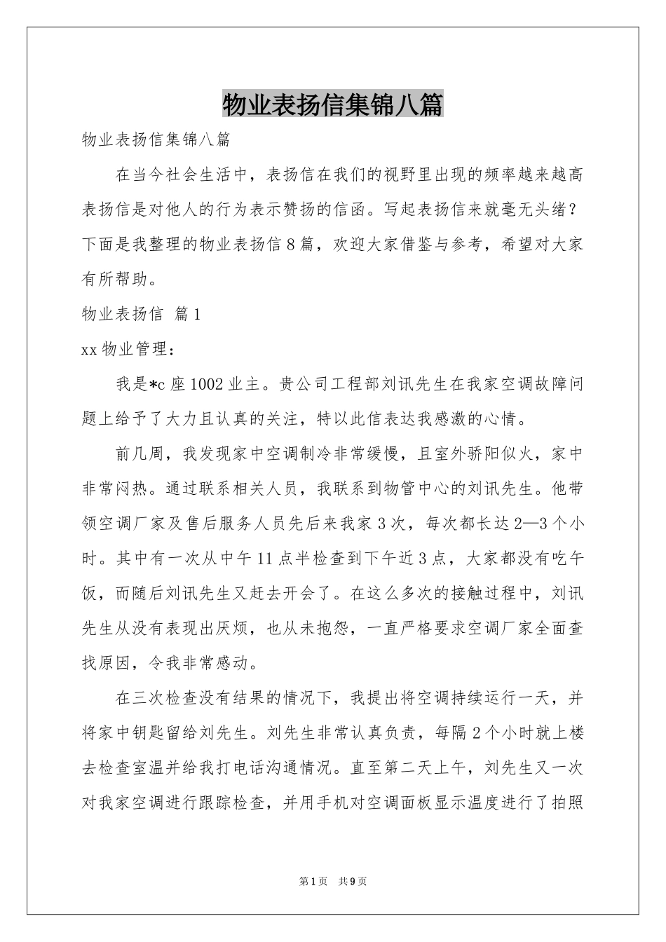 物业表扬信集锦八篇_第1页