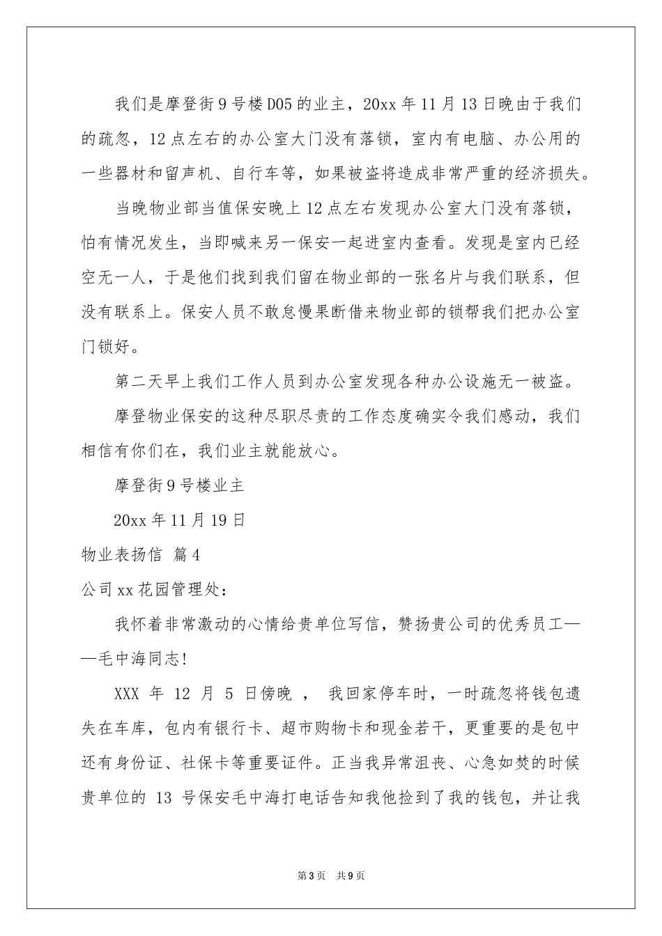 物业表扬信集锦八篇_第3页