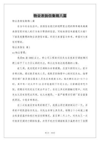 物业表扬信集锦八篇