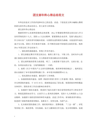 团支部年终心得总结范文 