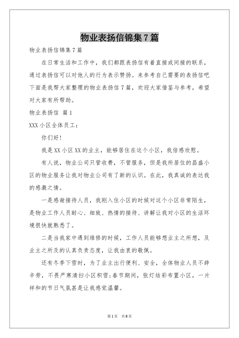 物业表扬信锦集7篇_第1页