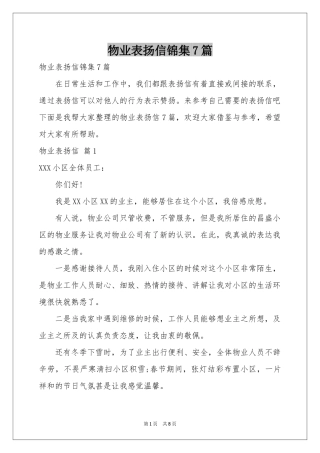 物业表扬信锦集7篇