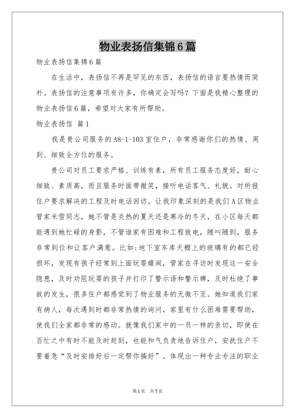 物业表扬信集锦6篇_第1页