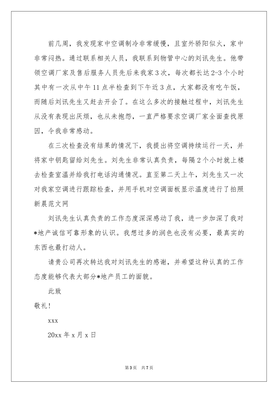 物业表扬信集锦6篇_第3页