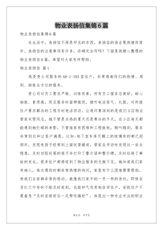 物业表扬信集锦6篇