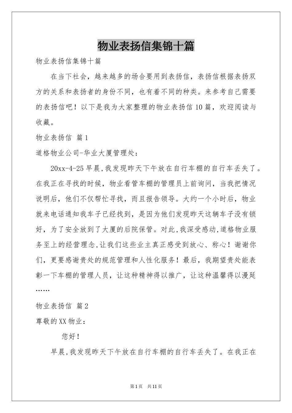 物业表扬信集锦十篇_第1页