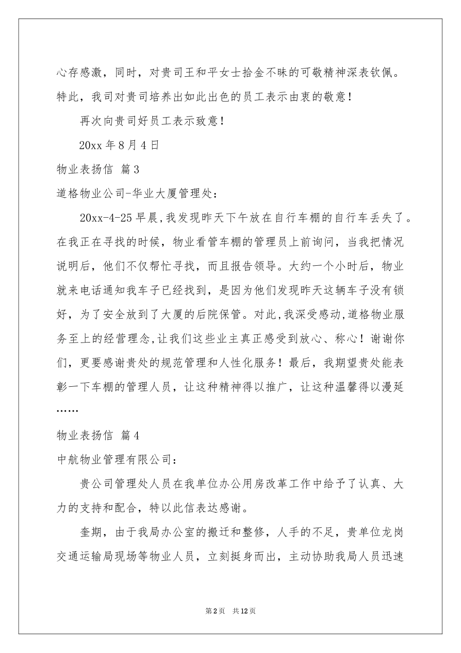 物业表扬信范本集合10篇_第2页