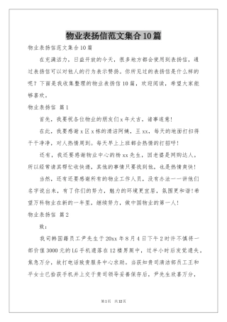 物业表扬信范本集合10篇