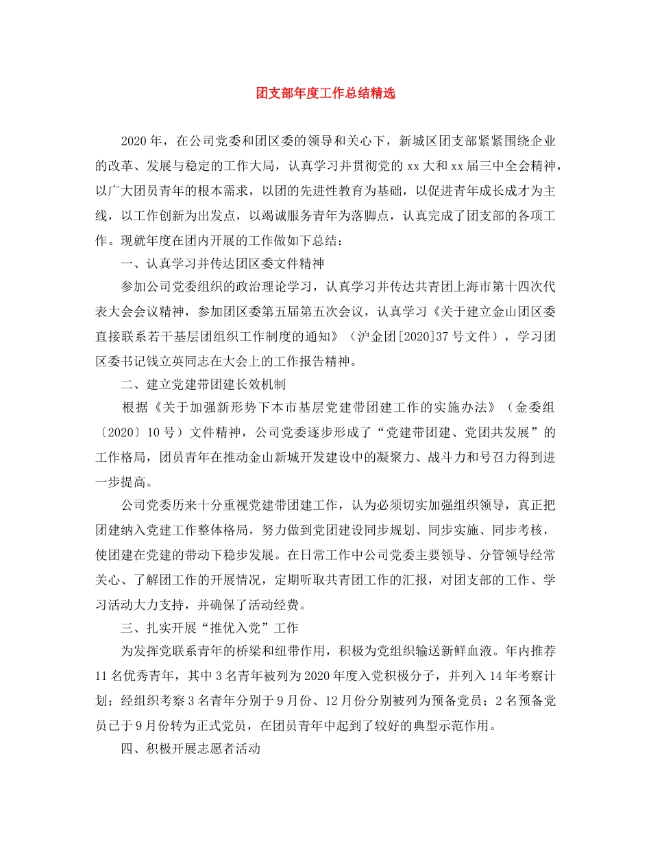 团支部年度工作总结精选 _第1页