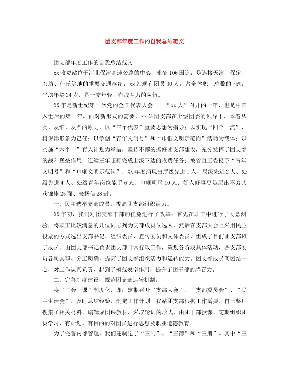 团支部年度工作的自我总结范文 _第1页