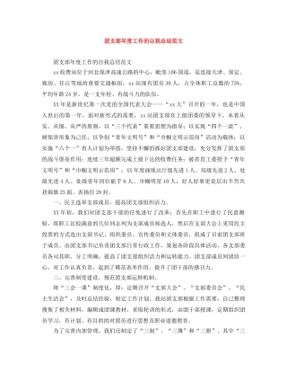 团支部年度工作的自我总结范文 