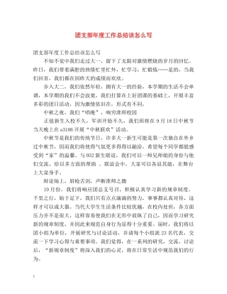 团支部年度工作总结该怎么写 