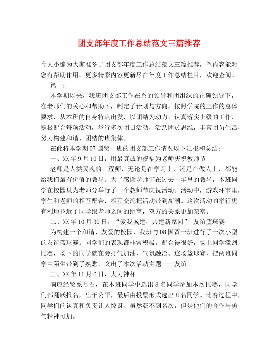 团支部年度工作总结范文三篇推荐 _第1页