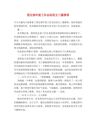 团支部年度工作总结范文三篇推荐 
