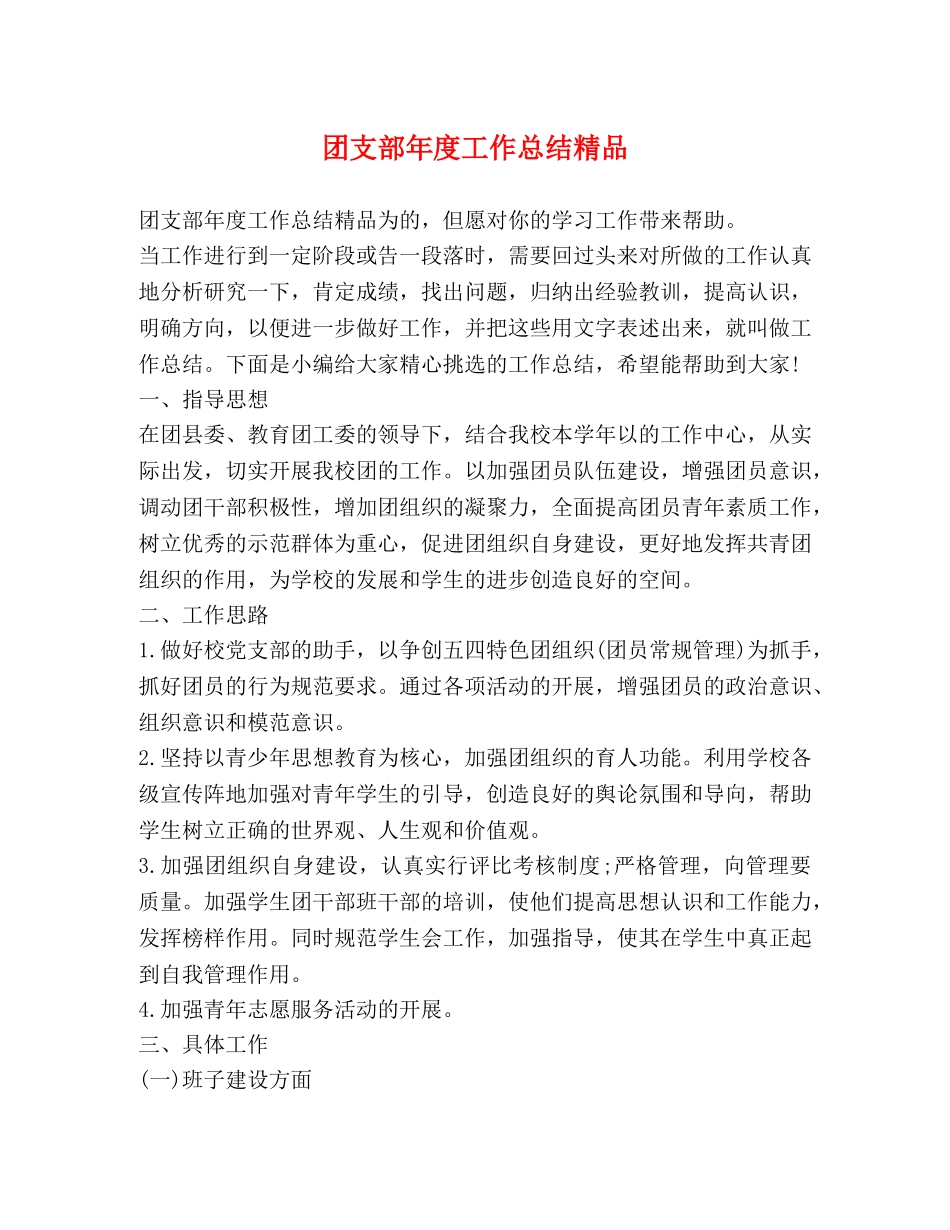 团支部年度工作总结精品 _第1页