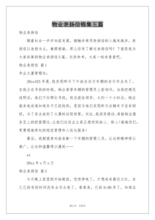 物业表扬信锦集五篇