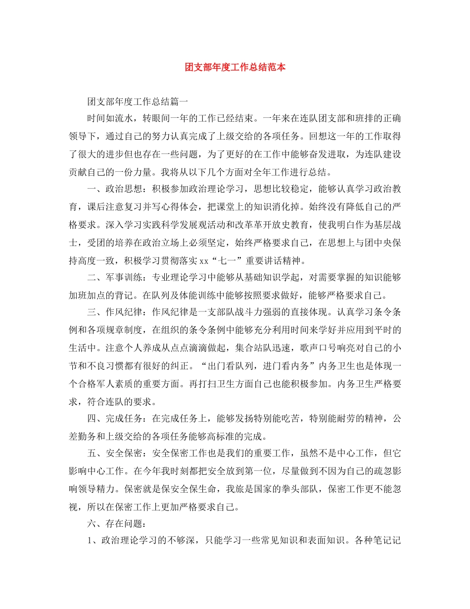 团支部年度工作总结范本 _第1页