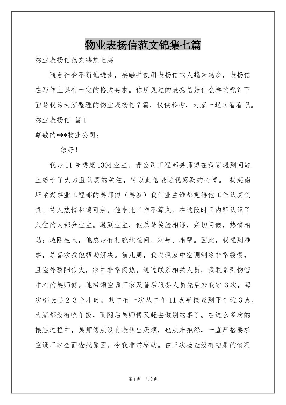 物业表扬信范本锦集七篇_第1页