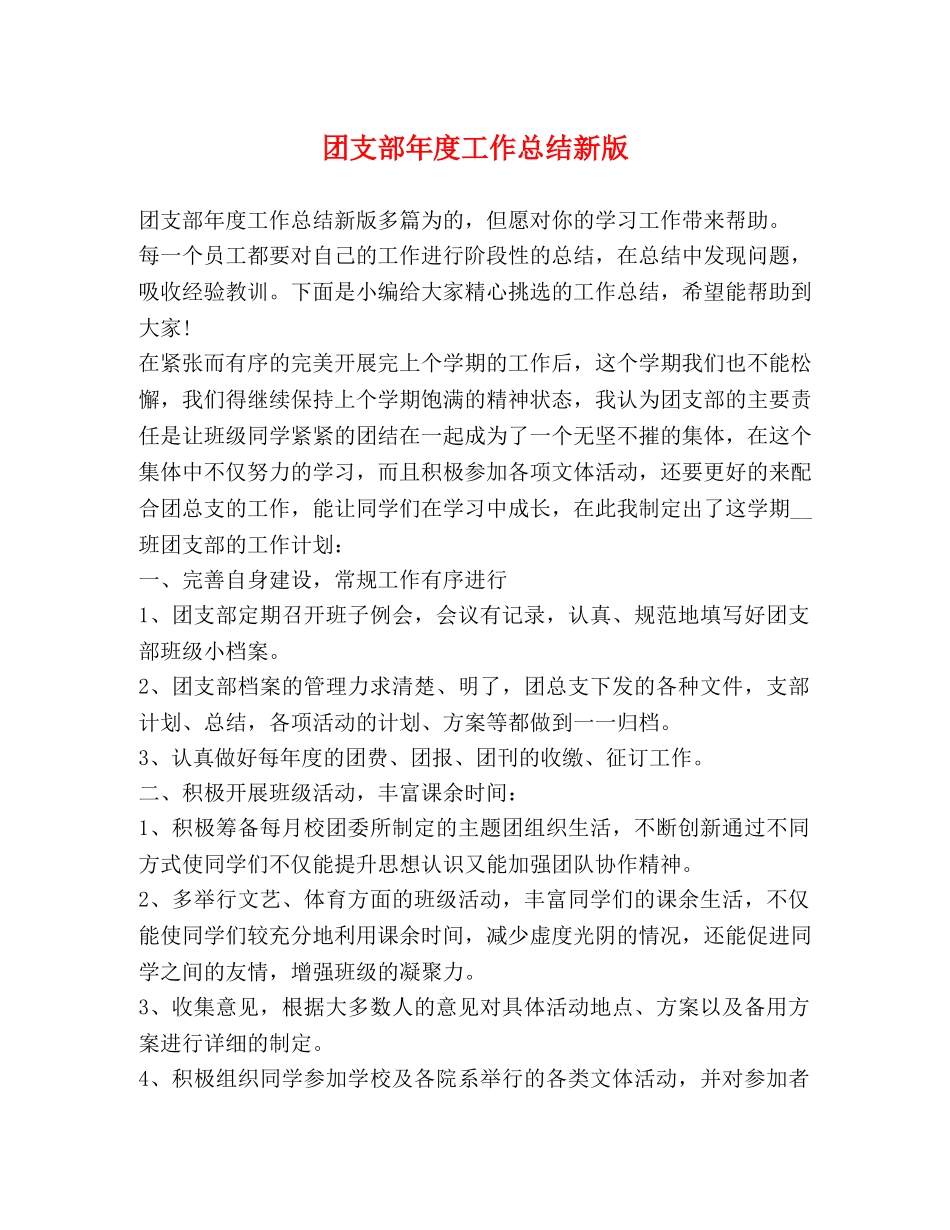 团支部年度工作总结新版 _第1页