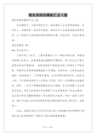 物业表扬信模板汇总八篇