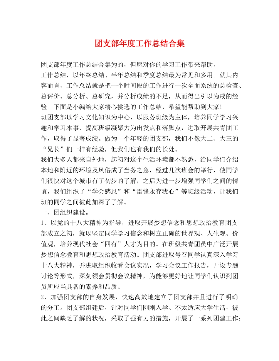 团支部年度工作总结合集 _第1页