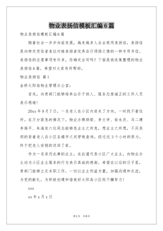 物业表扬信模板汇编6篇