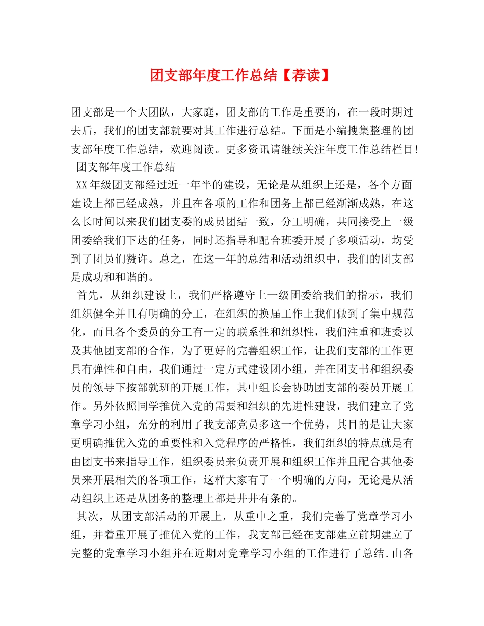 团支部年度工作总结【荐读】 (2) _第1页